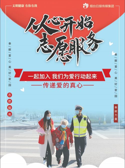 志愿服務(wù)，點亮你我——投身公益，共創(chuàng)美好社會
