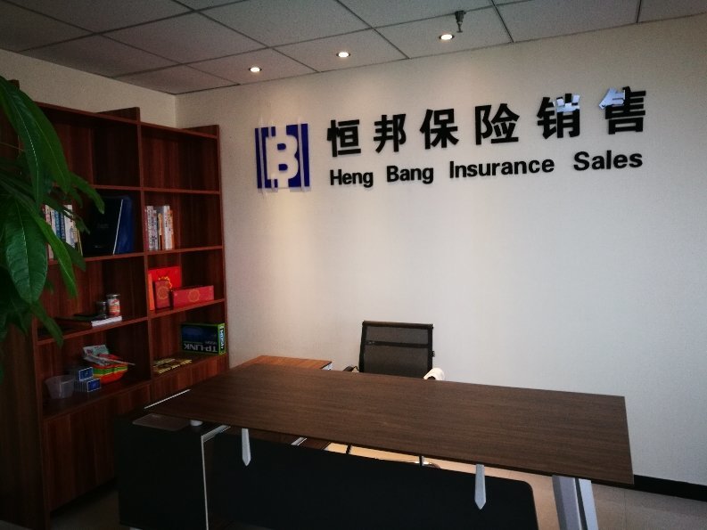 恒邦保險(xiǎn)銷售服務(wù)寶雞金臺(tái)營(yíng)業(yè)部代理收取保險(xiǎn)費(fèi)合規(guī)運(yùn)營(yíng)