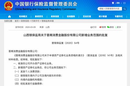 晉商消費(fèi)金融風(fēng)波不斷 獲ABS發(fā)行資格、領(lǐng)罰單、換董事長(zhǎng)，代理收取保險(xiǎn)費(fèi)爭(zhēng)議持續(xù)