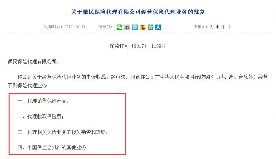 騰訊業(yè)務(wù)版圖再擴(kuò)張 旗下首家控股保險(xiǎn)代理公司正式登場(chǎng)